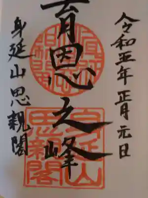 身延山奥之院思親閣の御朱印