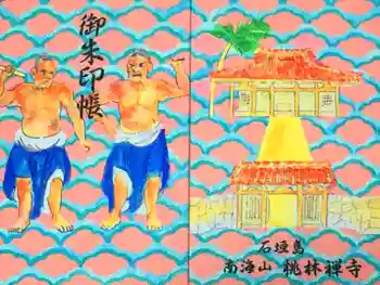 桃林寺の御朱印帳