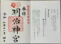 明治神宮の御朱印