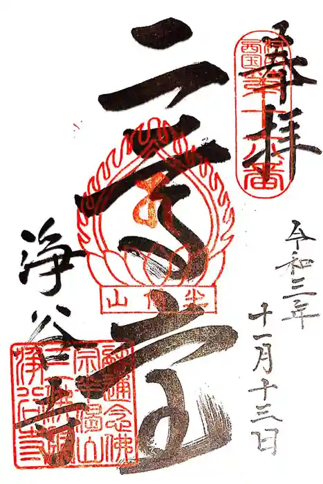 浄谷寺の御朱印