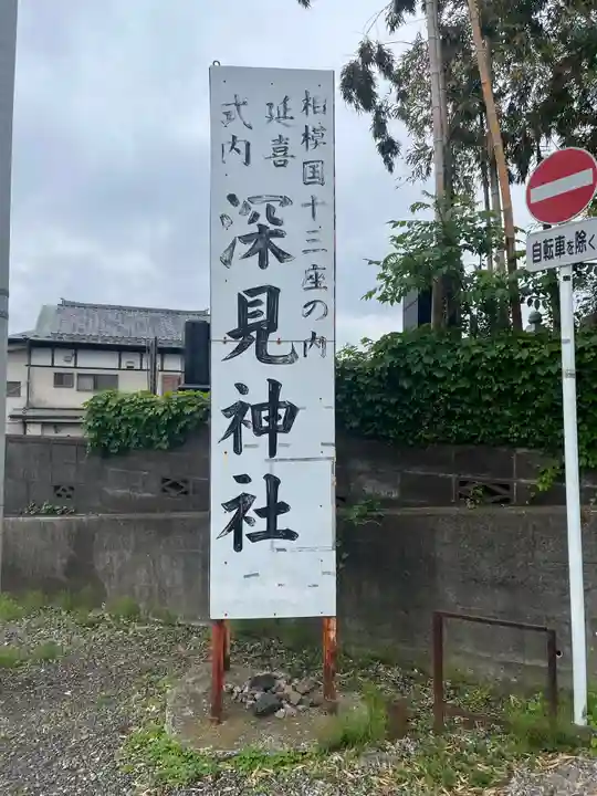 深見神社(神奈川県)