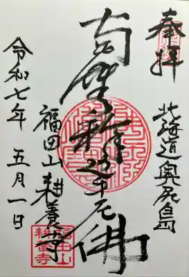 耕養寺(北海道)