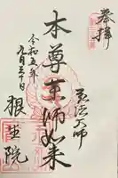 根生院の御朱印
