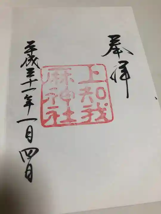 上知我麻神社(熱田神宮摂社)の御朱印