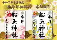 船玉神社の御朱印