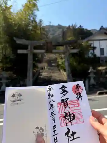 多賀神社の御朱印 2026年03月