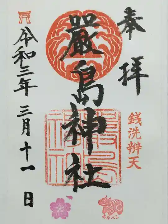 羽衣町厳島神社(関内厳島神社・横浜弁天)の御朱印