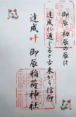 御辰稲荷神社(京都府)