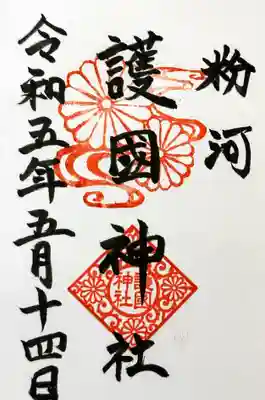 粉河産土神社（たのもしの宮）の御朱印