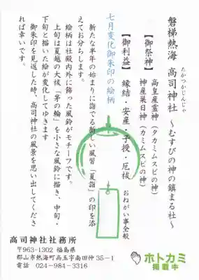 高司神社〜むすびの神の鎮まる社〜の授与品その他