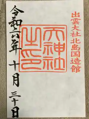 出雲大社北島国造館 出雲教(島根県)