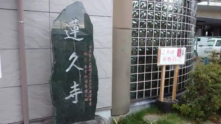 白龍山 経王殿 蓮久寺の歴史