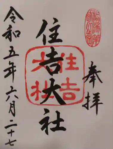 住吉大社の御朱印