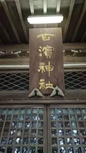 古浜神社の本殿・本堂