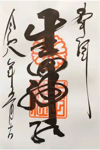 生田神社の御朱印 2026年05月