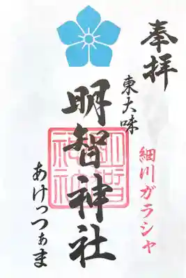 明智神社の御朱印