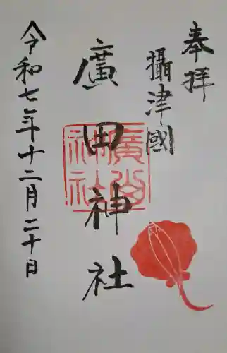 廣田神社の{uncategorized: "未分類", other: "その他", undefined: "問題あり", building: "その他建物", grave: "お墓", sacred_gate: "鳥居", guardian: "狛犬", statue: "像", buddha: "仏像", history: "歴史", nature: "自然", garden: "庭園", animal: "動物", pagoda: "塔", temizu: "手水舎", mountain_gate: "山門・神門", sanctuary: "本殿・本堂", subordinate: "末社・摂社", art: "芸術", scenery: "景色", jizo: "地蔵", ema: "絵馬", goshuin: "御朱印", omikuji: "おみくじ", items: "授与品その他", amulet: "お守り", goshuincho: "御朱印帳", eats: "食事", festival: "お祭り", votive_dance: "神楽", shichigosan: "七五三参", wedding: "結婚式", experience: "体験その他", initially: "初詣", around: "周辺", anti_infection: "感染症対策"}