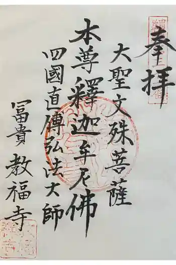 教福寺の御朱印 2023年12月
