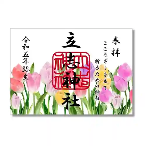 立志神社の御朱印