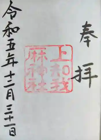 上知我麻神社(熱田神宮摂社)の御朱印
