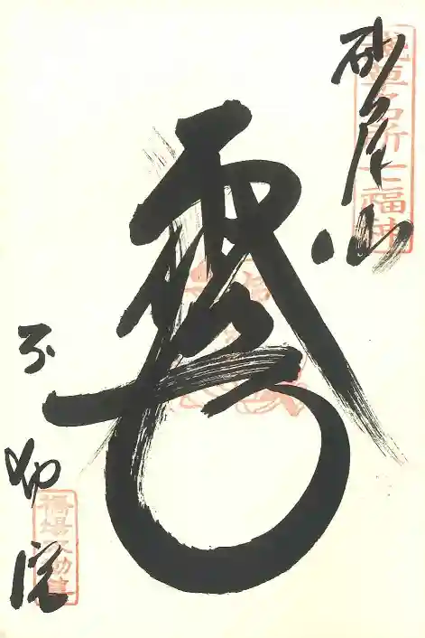 橋場寺不動院(橋場不動尊)の御朱印