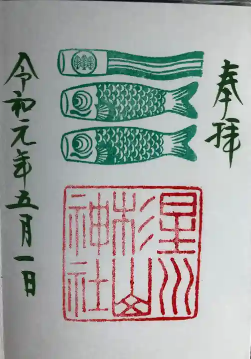 星川杉山神社の御朱印