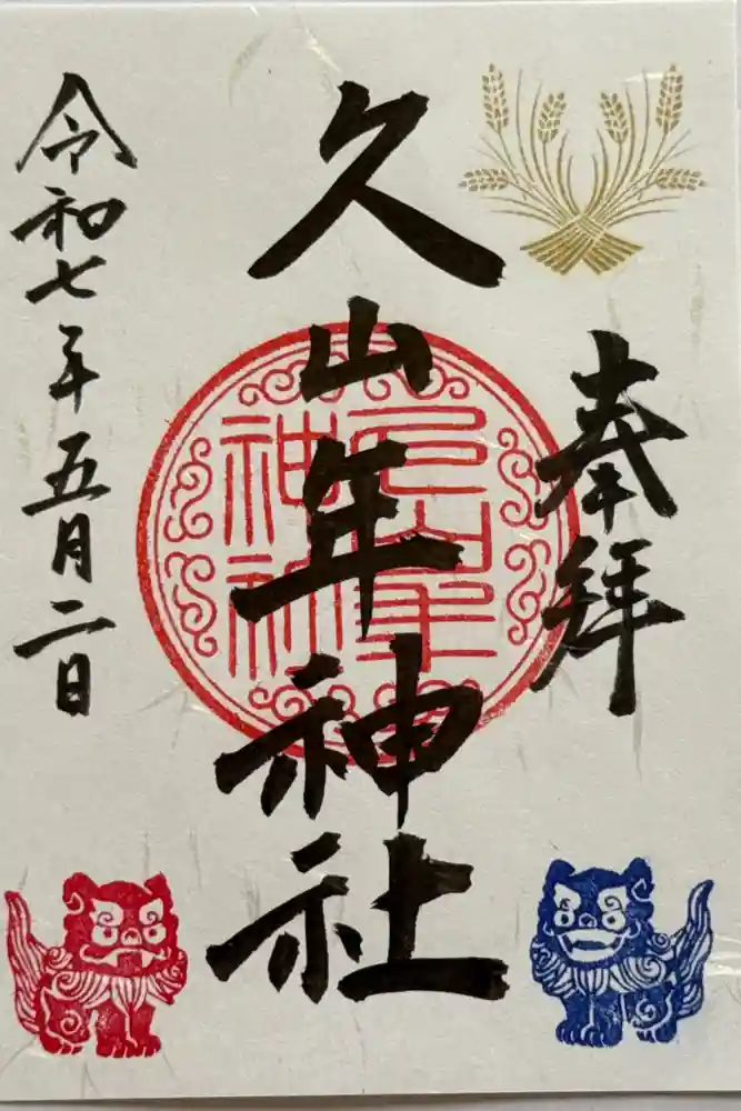 久山年神社の御朱印