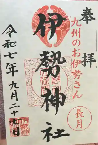 伊勢神社(佐賀県)