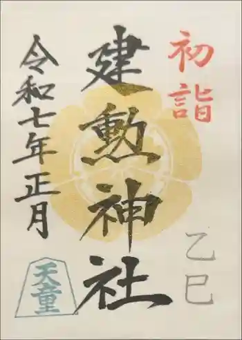 建勲神社の御朱印 2025年01月