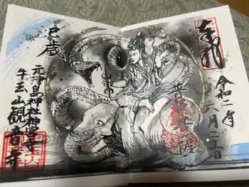 牛玉山観音寺の御朱印 2020年06月