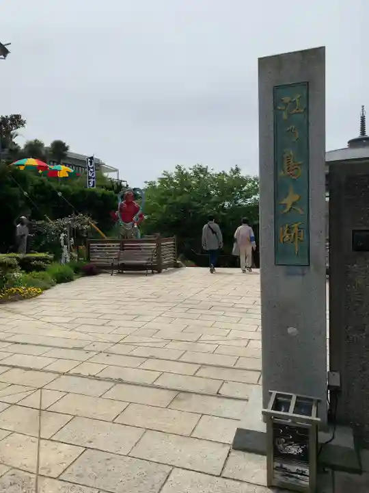 最福寺別院江の島大師のその他建物