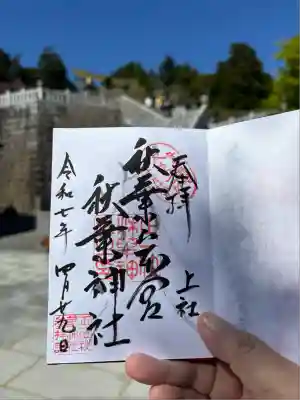 秋葉山本宮 秋葉神社 上社(静岡県)