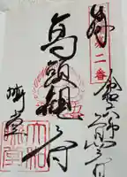 大安寺の御朱印