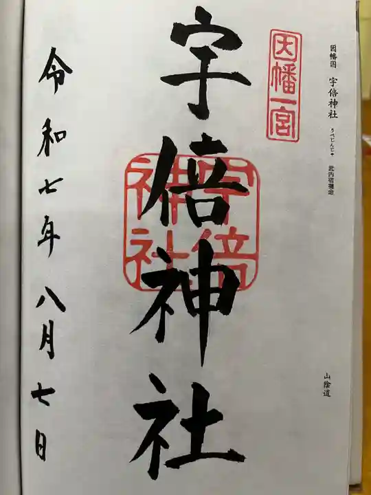 宇倍神社の御朱印