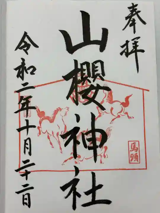 山桜神社(岐阜県)