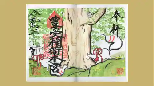 豊受稲荷本宮の御朱印