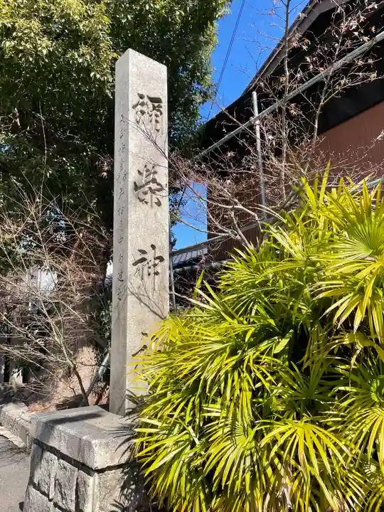彌榮神社のその他建物