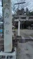 鹿島神社(静岡県)