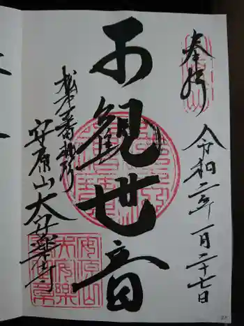 大安楽寺の御朱印 2020年01月