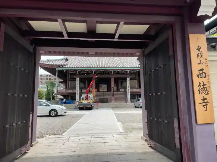 西徳寺(東京都)