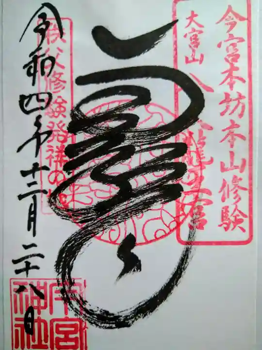 秩父今宮神社(埼玉県)