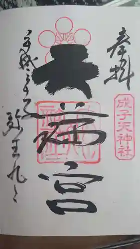 成子天神社の御朱印