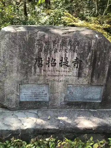 唐招提寺の歴史