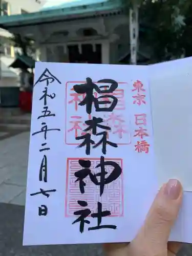 椙森神社の御朱印