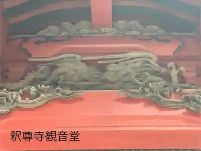 釋尊寺(長野県)