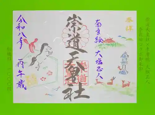 崇道天皇社(奈良県)