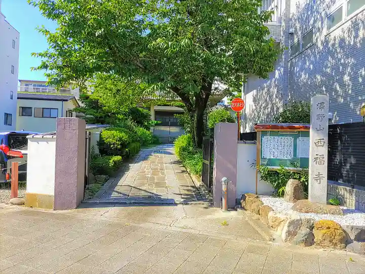 西福寺のその他建物