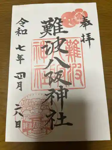 難波八阪神社の御朱印