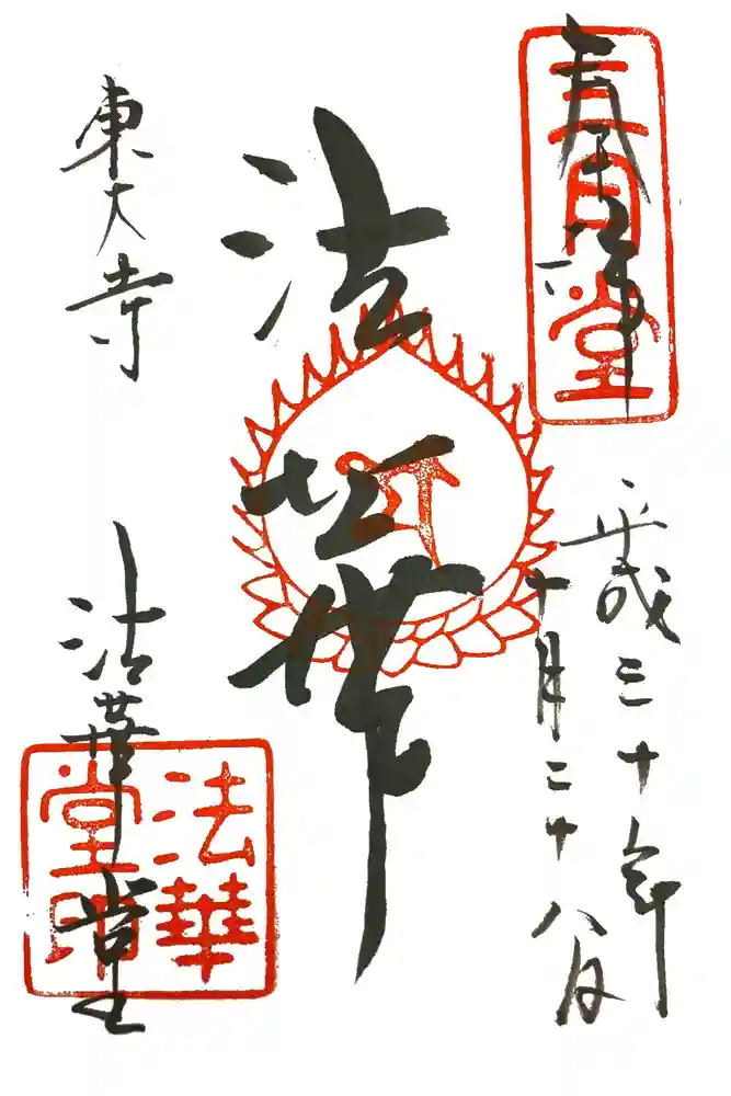 東大寺 法華堂（三月堂）の御朱印