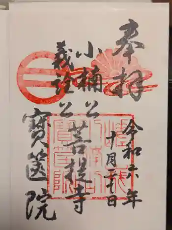 宝筐院の御朱印 2024年10月